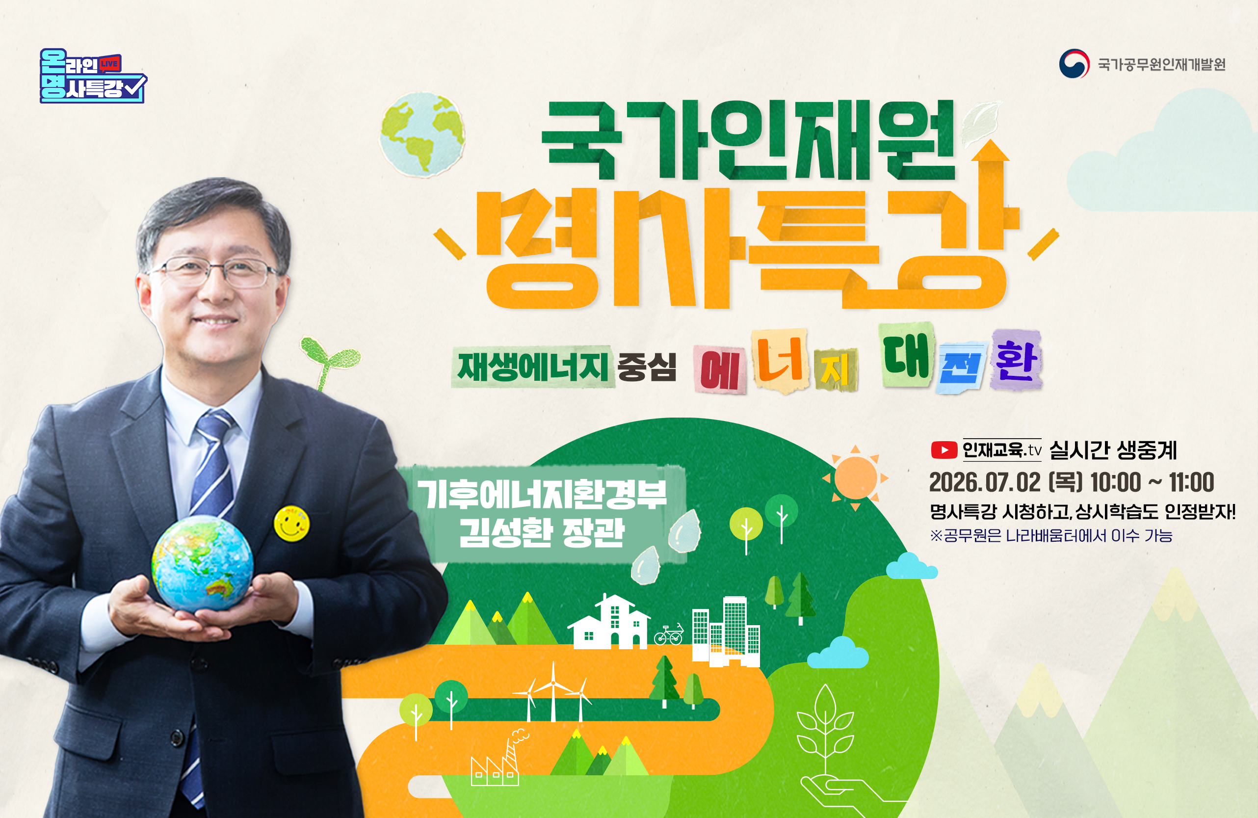 명사특강 (에너지중심 에너지대전환)